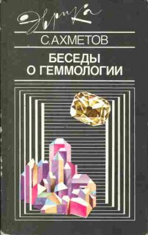 Книга Ахметов С. Беседы о геммологии, 17-43, Баград.рф